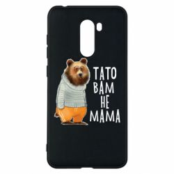 Чехол из раздела Прикольные надписи Папа вам не мама для Xiaomi Pocophone F1 - FATLINE Чехол из раздела Прикольные надписи Папа вам не мама для Xiaomi Pocophone F1