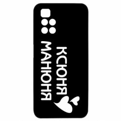 Чехол из раздела Оксана Ксюня манюня для Xiaomi Redmi 10 - FATLINE Чехол из раздела Оксана Ксюня манюня для Xiaomi Redmi 10