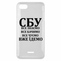 Чехол из раздела Авторские принты СБУ. Все знаем, все видим, все слышим, уже едем для Xiaomi Redmi 6A - FATLINE Чехол из раздела Авторские принты СБУ. Все знаем, все видим, все слышим, уже едем для Xiaomi Redmi 6A