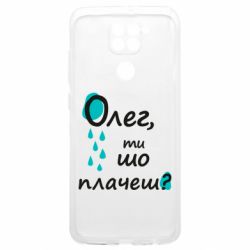 Чехол из раздела Олег Олег, ты что плачешь? для Xiaomi Redmi 9T - FATLINE Чехол из раздела Олег Олег, ты что плачешь? для Xiaomi Redmi 9T