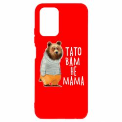Чехол из раздела Прикольные надписи Папа вам не мама для Xiaomi Redmi Note 10 4G/10s - FATLINE Чехол из раздела Прикольные надписи Папа вам не мама для Xiaomi Redmi Note 10 4G/10s