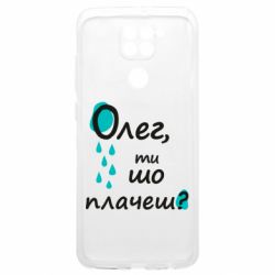 Чехол из раздела Олег Олег, ты что плачешь? для Xiaomi Redmi Note 9 4G - FATLINE Чехол из раздела Олег Олег, ты что плачешь? для Xiaomi Redmi Note 9 4G