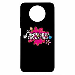 Чохол з розділу Дочка Улюблена донечка для Xiaomi Redmi Note 9 5G/Redmi Note 9T - FATLINE Чохол з розділу Дочка Улюблена донечка для Xiaomi Redmi Note 9 5G/Redmi Note 9T