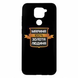 Чохол з розділу Іменні Марина 100% Золота Людина для Xiaomi Redmi Note 9 / Redmi 10X - FATLINE Чохол з розділу Іменні Марина 100% Золота Людина для Xiaomi Redmi Note 9 / Redmi 10X