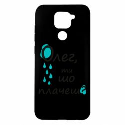 Чехол из раздела Олег Олег, ты что плачешь? для Xiaomi Redmi Note 9/Redmi 10X - FATLINE Чехол из раздела Олег Олег, ты что плачешь? для Xiaomi Redmi Note 9/Redmi 10X