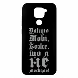 Чехол из раздела Патріотам України Спасибо Тебе, Боже, что я не москаль_готический для Xiaomi Redmi Note 9/Redmi 10X - FATLINE Чехол из раздела Патріотам України Спасибо Тебе, Боже, что я не москаль_готический для Xiaomi Redmi Note 9/Redmi 10X