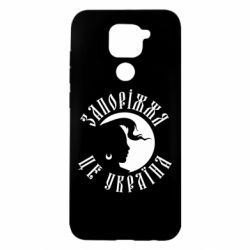 Чехол из раздела Запорожье Запоріжжя це Україна для Xiaomi Redmi Note 9/Redmi 10X - FATLINE Чехол из раздела Запорожье Запоріжжя це Україна для Xiaomi Redmi Note 9/Redmi 10X