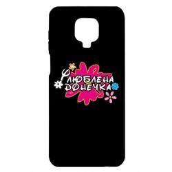 Чохол з розділу Дочка Улюблена донечка для Xiaomi Redmi Note 9S/9Pro/9Pro Max - FATLINE Чохол з розділу Дочка Улюблена донечка для Xiaomi Redmi Note 9S/9Pro/9Pro Max