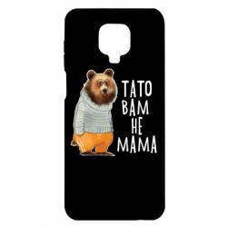 Чохол з розділу Тато Тато вам не мама для Xiaomi Redmi Note 9S/9Pro/9Pro Max - FATLINE Чохол з розділу Тато Тато вам не мама для Xiaomi Redmi Note 9S/9Pro/9Pro Max
