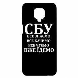 Чохол з розділу СБУ СБУ. Все знаємо, все бачимо, все чуємо, вже їдемо для Xiaomi Redmi Note 9S/9Pro/9Pro Max - FATLINE Чохол з розділу СБУ СБУ. Все знаємо, все бачимо, все чуємо, вже їдемо для Xiaomi Redmi Note 9S/9Pro/9Pro Max