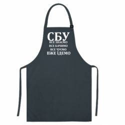 Цветной фартук СБУ. Все знаем, все видим, все слышим, уже едем - FATLINE Цветной фартук СБУ. Все знаем, все видим, все слышим, уже едем