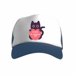 Дитяча кепка-тракер Ти зможеш все! - FATLINE Дитяча кепка-тракер Ти зможеш все!