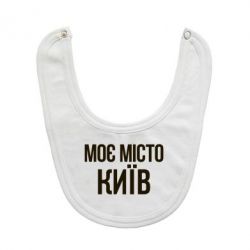 Дитячі слинявчики