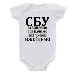 Дитячий бодік СБУ. Все знаємо, все бачимо, все чуємо, вже їдемо - FATLINE Дитячий бодік СБУ. Все знаємо, все бачимо, все чуємо, вже їдемо