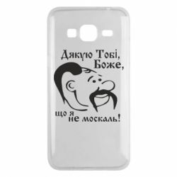 Чохол з розділу Дякую, тобі, Боже... Дякую тобі Боже, що я не москаль для Samsung J3 2016 - FATLINE Чохол з розділу Дякую, тобі, Боже... Дякую тобі Боже, що я не москаль для Samsung J3 2016