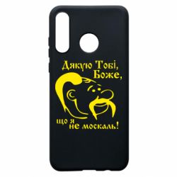 Чохол з розділу Дякую, тобі, Боже... Дякую тобі Боже, що я не москаль для Huawei P30 Lite - FATLINE Чохол з розділу Дякую, тобі, Боже... Дякую тобі Боже, що я не москаль для Huawei P30 Lite