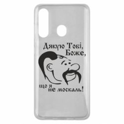 Чохол з розділу Дякую, тобі, Боже... Дякую тобі Боже, що я не москаль для Samsung M40 - FATLINE Чохол з розділу Дякую, тобі, Боже... Дякую тобі Боже, що я не москаль для Samsung M40