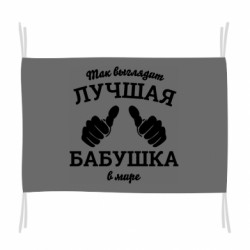 Флаг Так выглядит самая лучшая бабушка