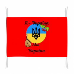 Флаг Я - Украина Мы - Украина