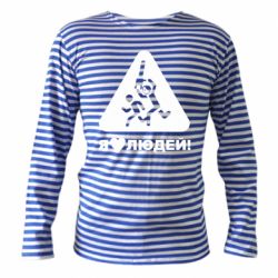 Тільняшки з довгим рукавом