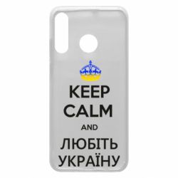Чехол из раздела KEEP CALM Keep calm and Любіть Україну для Huawei P30 Lite
