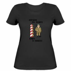 Женская футболка Кордон на замку, ключ у кишенi - FATLINE Женская футболка Кордон на замку, ключ у кишенi