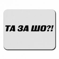 Коврики для мыши