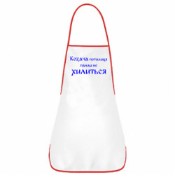 Фартук Козача потилиця панам не хилиться