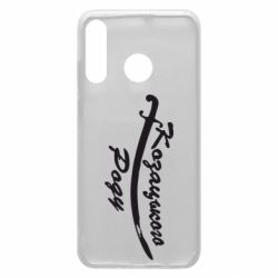 Чохол з розділу Патріотам України Козацького роду для Huawei P30 Lite - FATLINE Чохол з розділу Патріотам України Козацького роду для Huawei P30 Lite