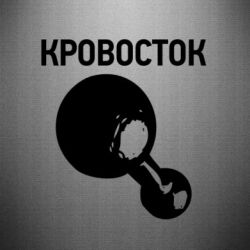 Наклейка Кровосток Лого - FATLINE Наклейка Кровосток Лого