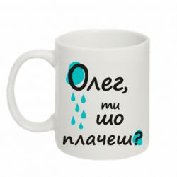 Кружка 320ml Олег, ты что плачешь? - FATLINE Кружка 320ml Олег, ты что плачешь?