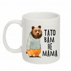 Кружка 320ml Папа вам не мама - FATLINE Кружка 320ml Папа вам не мама