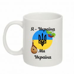 Кружка 320ml Я - Україна Ми - Україна