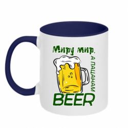 Кружка двоколірна 320ml Миру - мир, пацанам - beer
