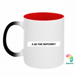 Кружка-хамелеон двухцветная А Це Уже Житомєр? - FATLINE Кружка-хамелеон двухцветная А Це Уже Житомєр?