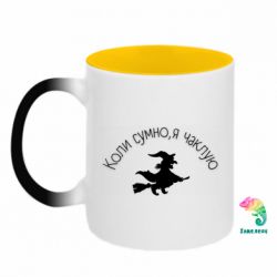 Кружки-хамелеони двокольорові