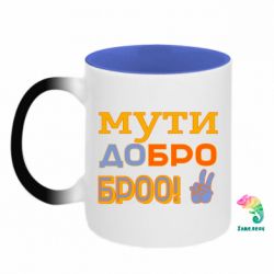 Кружки-хамелеоны двухцветные