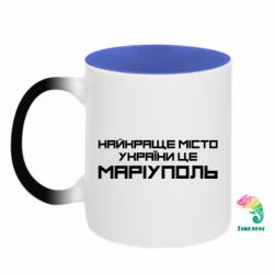 Кружка-хамелеон двухцветная Найкраще місто Маріуполь - FATLINE Кружка-хамелеон двухцветная Найкраще місто Маріуполь