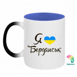 Кружка-хамелеон двухцветная Я люблю Бердянськ - FATLINE Кружка-хамелеон двухцветная Я люблю Бердянськ