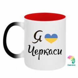 Кружка-хамелеон двухцветная Я люблю Черкаси - FATLINE Кружка-хамелеон двухцветная Я люблю Черкаси