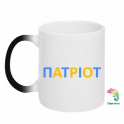 Кружка-хамелеон ПАТРИОТ. НАДПИСЬ.