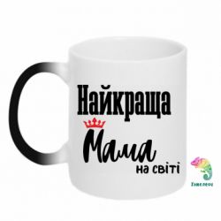 Кружка-хамелеон Самая лутшая мама