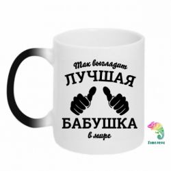 Кружка-хамелеон Так виглядає найкраща бабуся - FATLINE Кружка-хамелеон Так виглядає найкраща бабуся