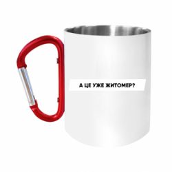 Кружка с ручкой "карабин" А Це Уже Житомєр? - FATLINE Кружка с ручкой "карабин" А Це Уже Житомєр?