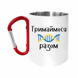 Кружки с ручкой-карабином