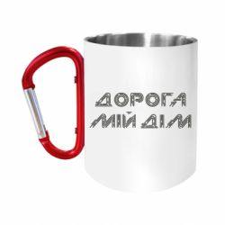 Кружки з ручкою-карабіном