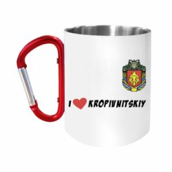 Кружка с ручкой "карабин" I love Kropivnitskiy - FATLINE Кружка с ручкой "карабин" I love Kropivnitskiy