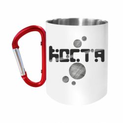 Кружка с ручкой "карабин" Костя - FATLINE Кружка с ручкой "карабин" Костя