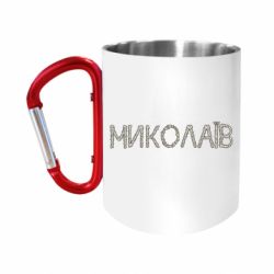 Кружка с ручкой "карабин" Квітучий Миколаїв - FATLINE Кружка с ручкой "карабин" Квітучий Миколаїв