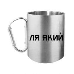 Кружки з ручкою-карабіном